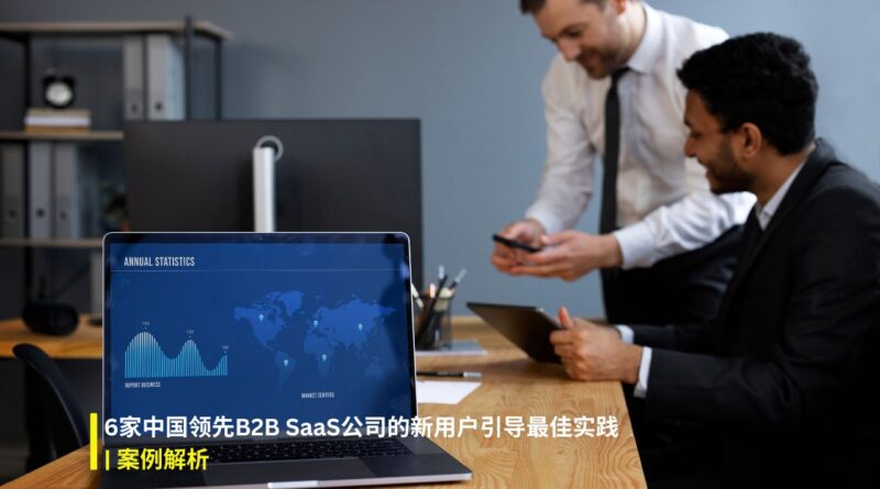 B2B SaaS新用户引导 (1)