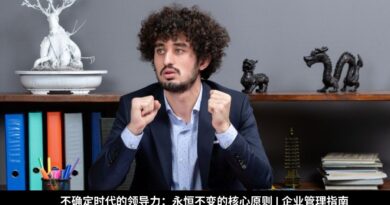 不确定时代的领导力