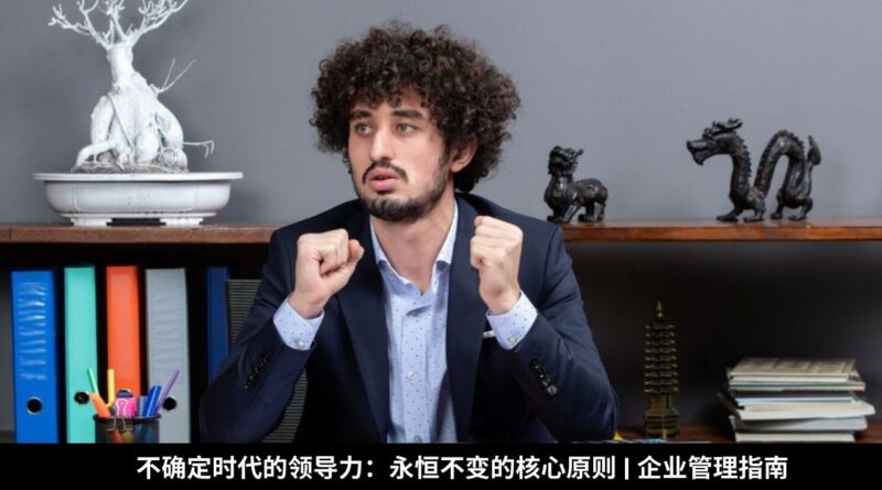 不确定时代的领导力