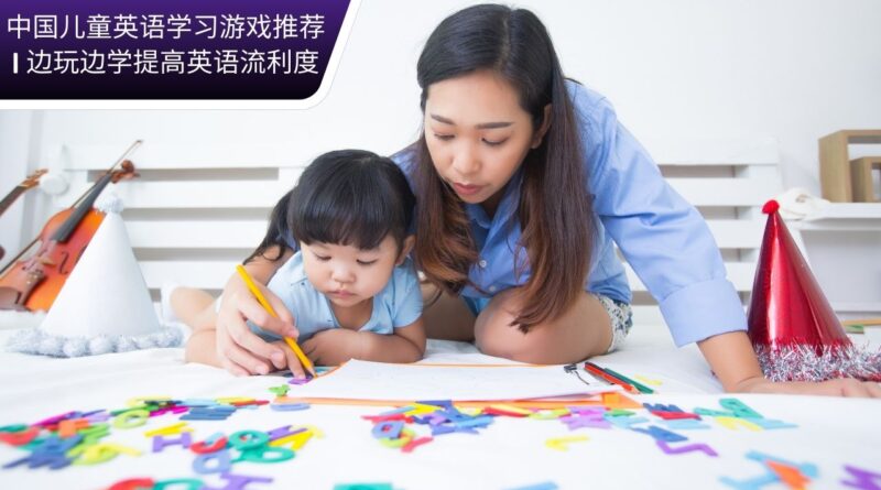 中国儿童英语学习游戏