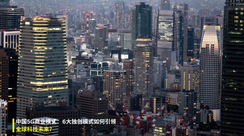 中国5G商业模式