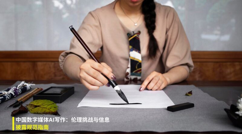 中国AI写作伦理与规范