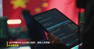 中国B2B SaaS核心指标
