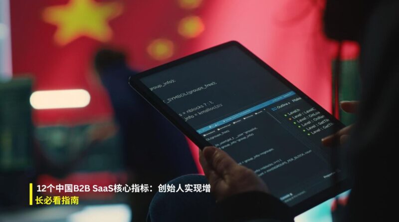 中国B2B SaaS核心指标