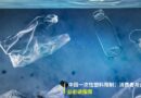 中国一次性塑料限制