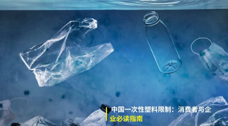 中国一次性塑料限制