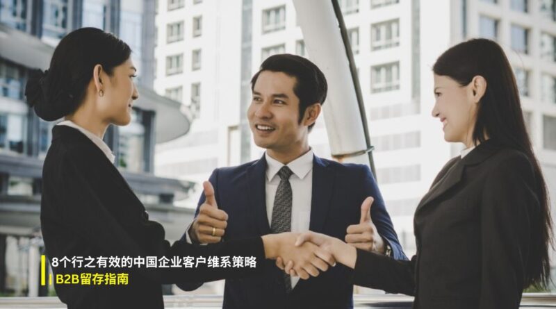 中国企业客户维系