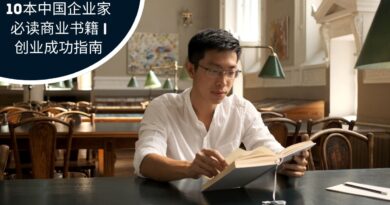 中国企业家必读的商业书籍