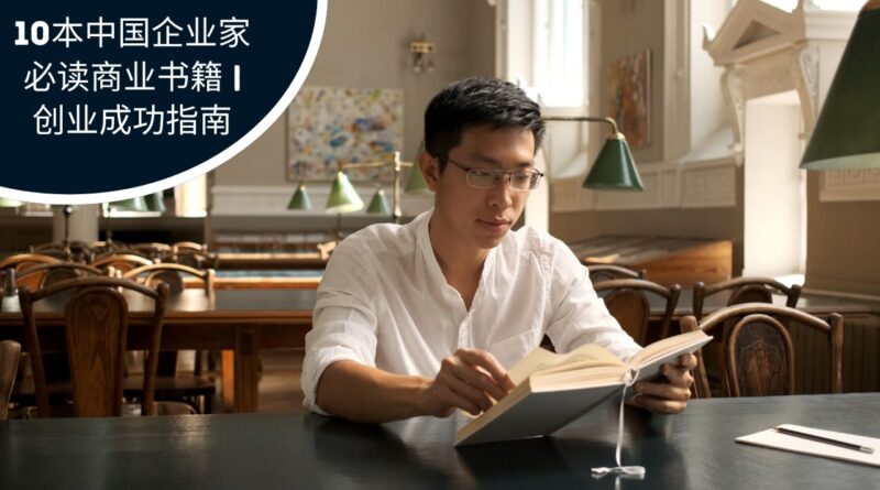中国企业家必读的商业书籍