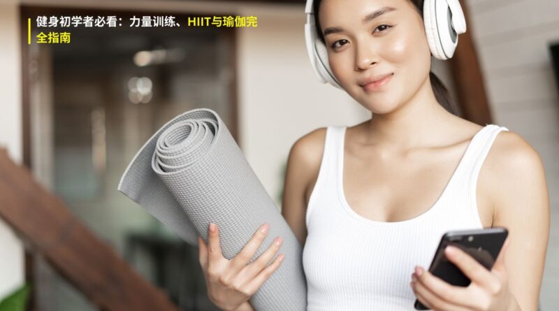 中国健身初学者指南