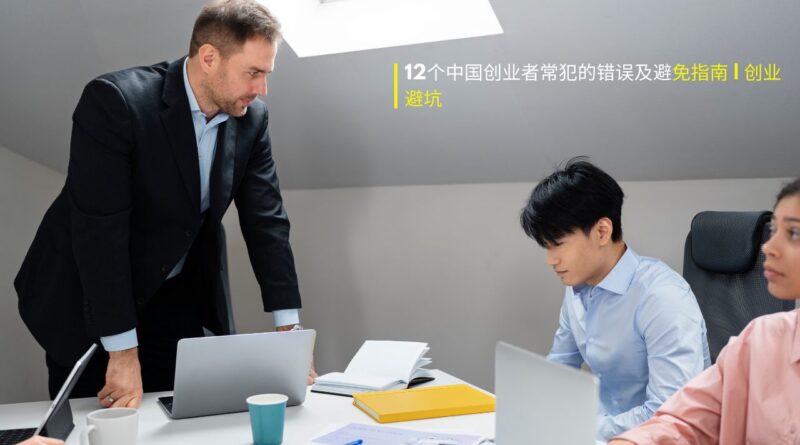 中国创业者常犯的错误