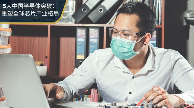 中国半导体突破