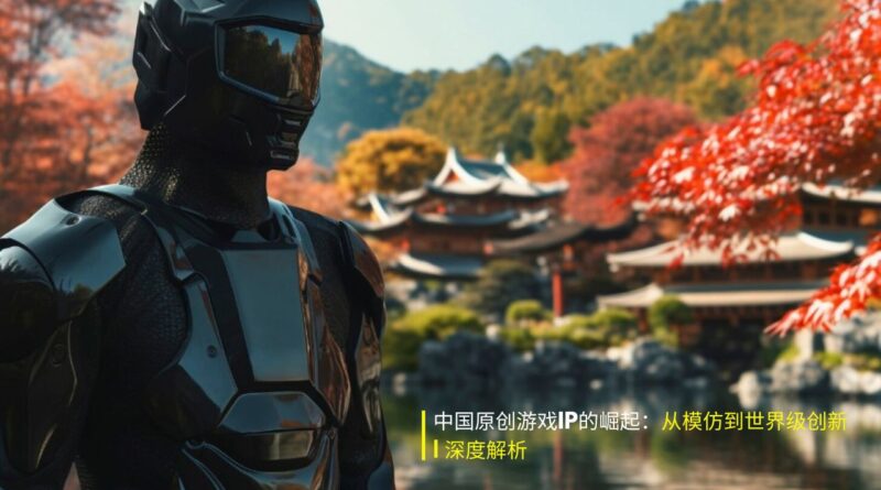 中国原创游戏IP