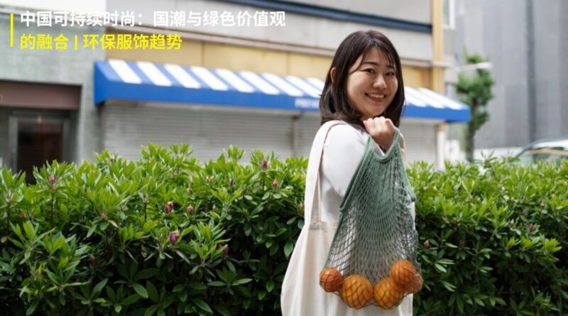 中国可持续时尚