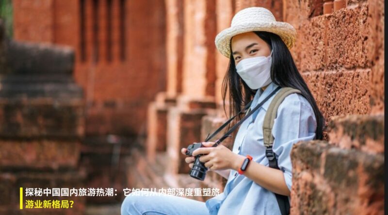 中国国内旅游热潮