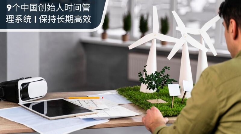 中国创始人时间管理系统