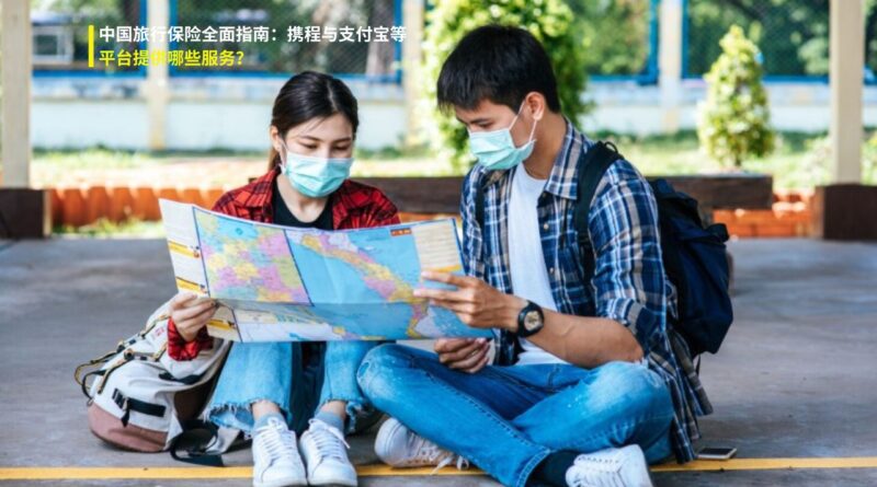 中国游客旅行保险