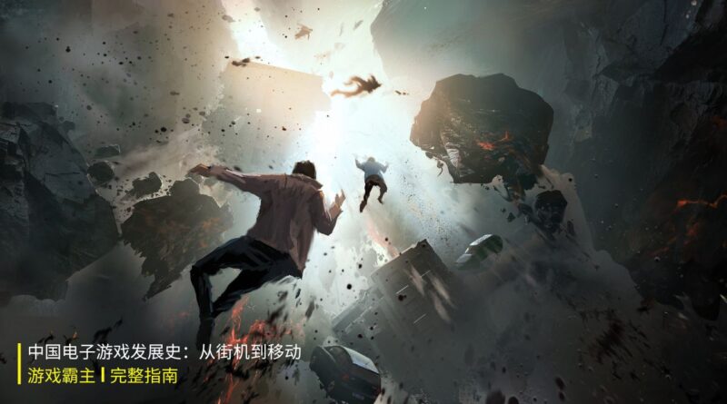 中国电子游戏发展史