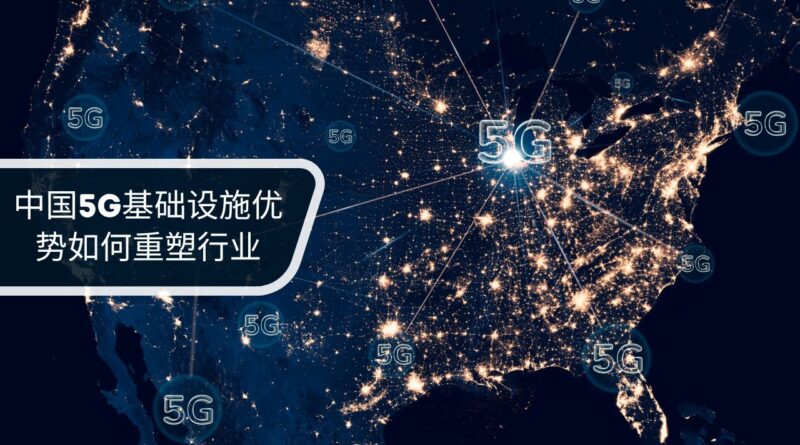 中国5G基础设施