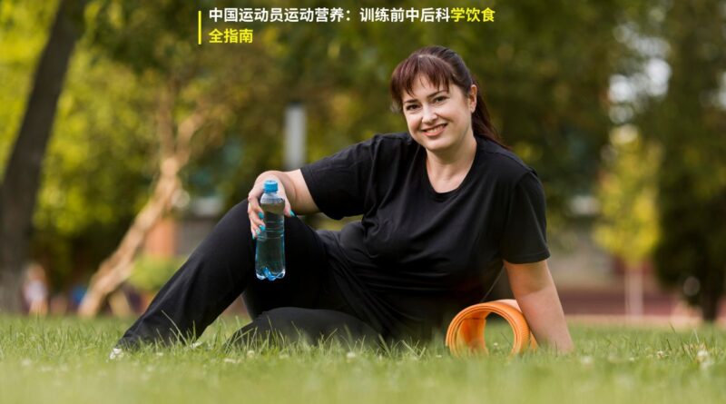 中国运动员运动营养
