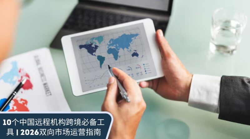 中国远程机构工具