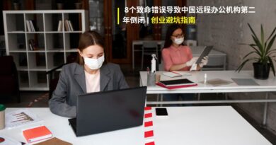 中国远程办公机构倒闭