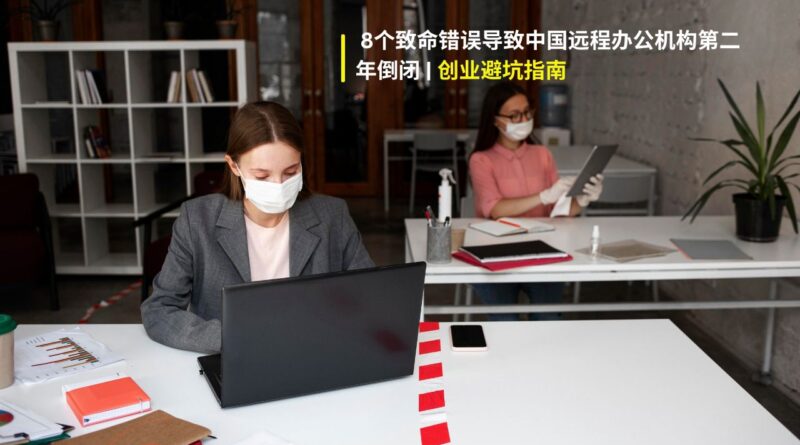 中国远程办公机构倒闭