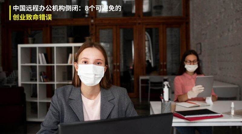 中国远程办公机构倒闭