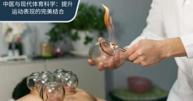 中医与现代体育科学