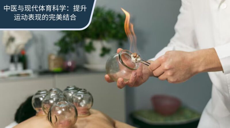 中医与现代体育科学