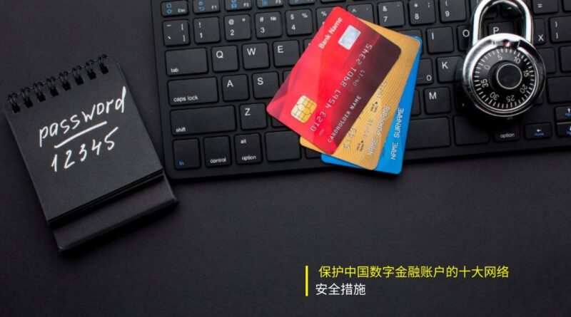 保护数字金融账户