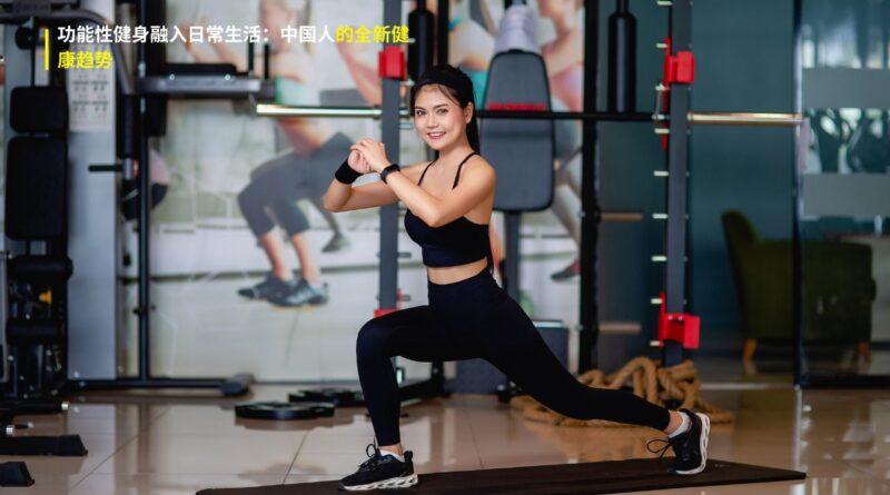功能性健身