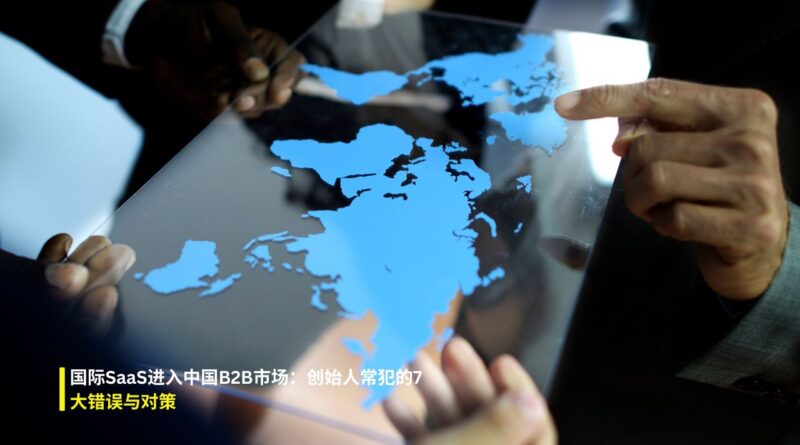 国际SaaS进入中国B2B市场