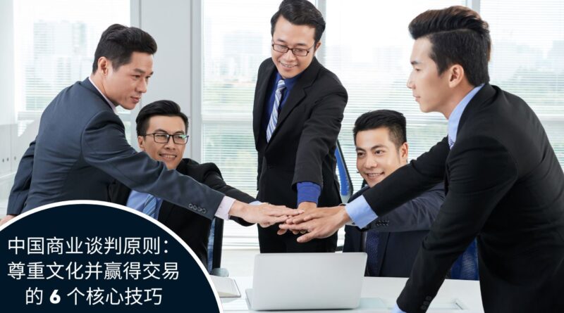 中国商业谈判原则