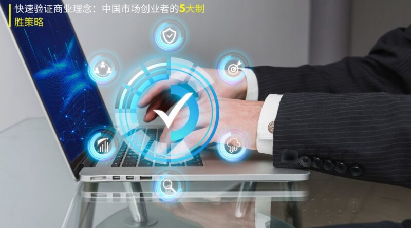 快速验证商业理念