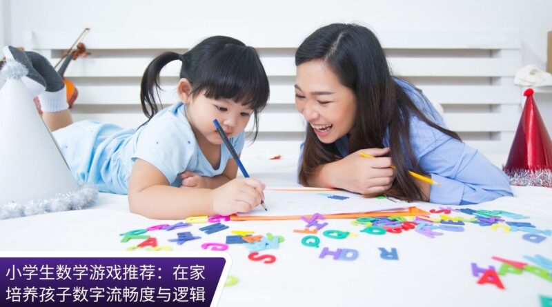 小学生数学游戏