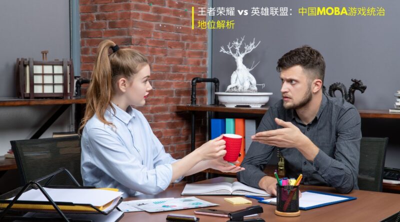 王者荣耀与英雄联盟