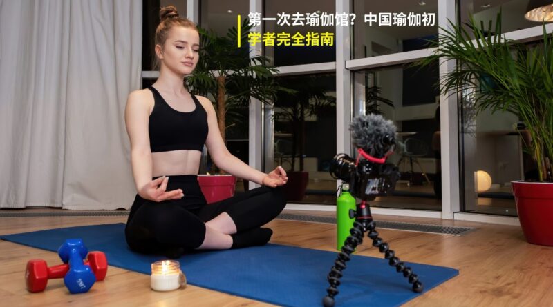 瑜伽初学者指南