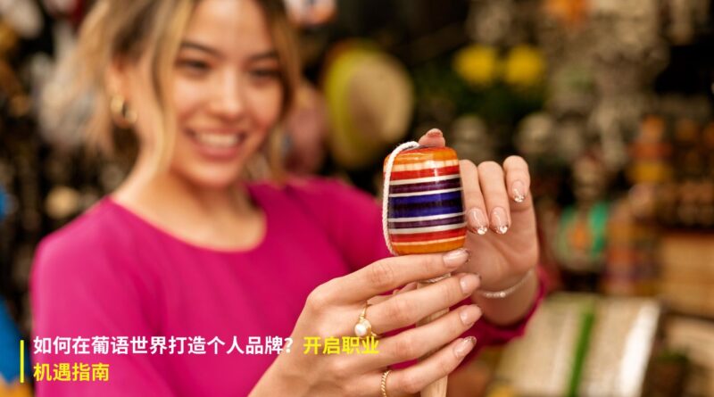 葡语世界个人品牌