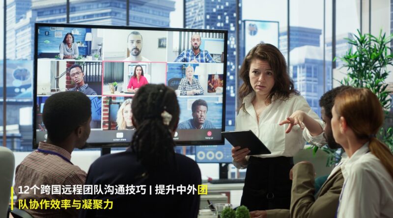 跨国远程团队协作