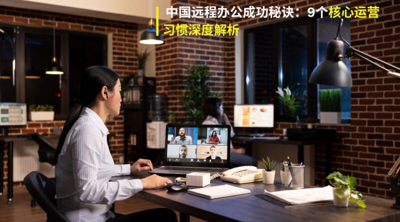 远程办公机构运营习惯