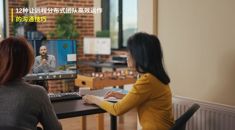 远程团队沟通技巧