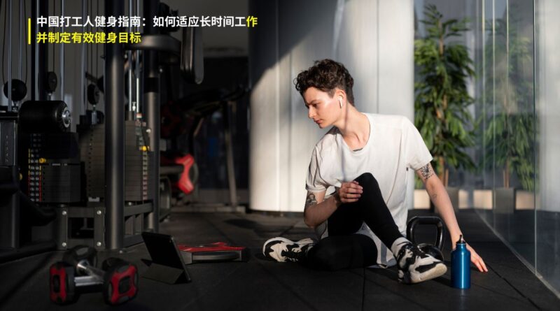 长时间工作健身