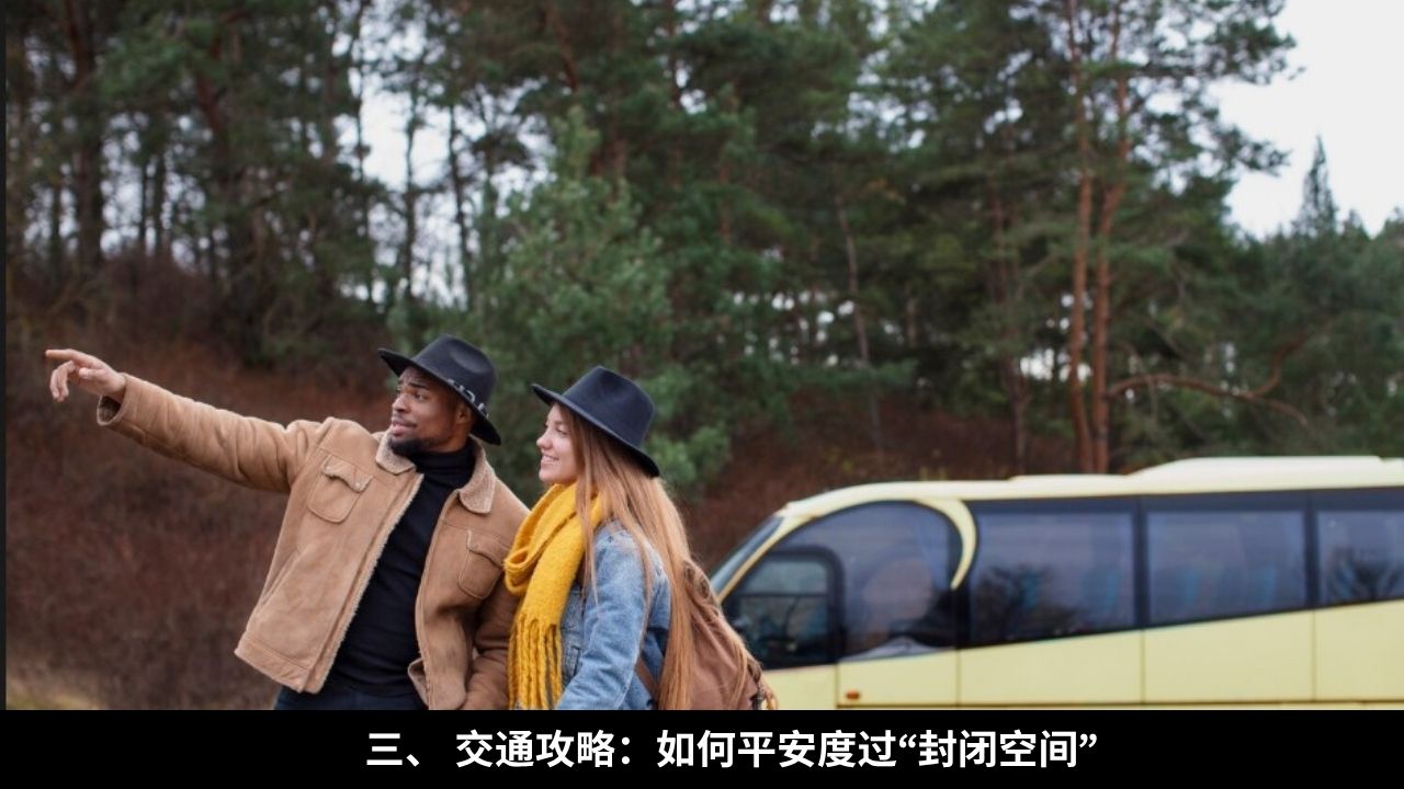 三、 交通攻略:如何平安度过“封闭空间”