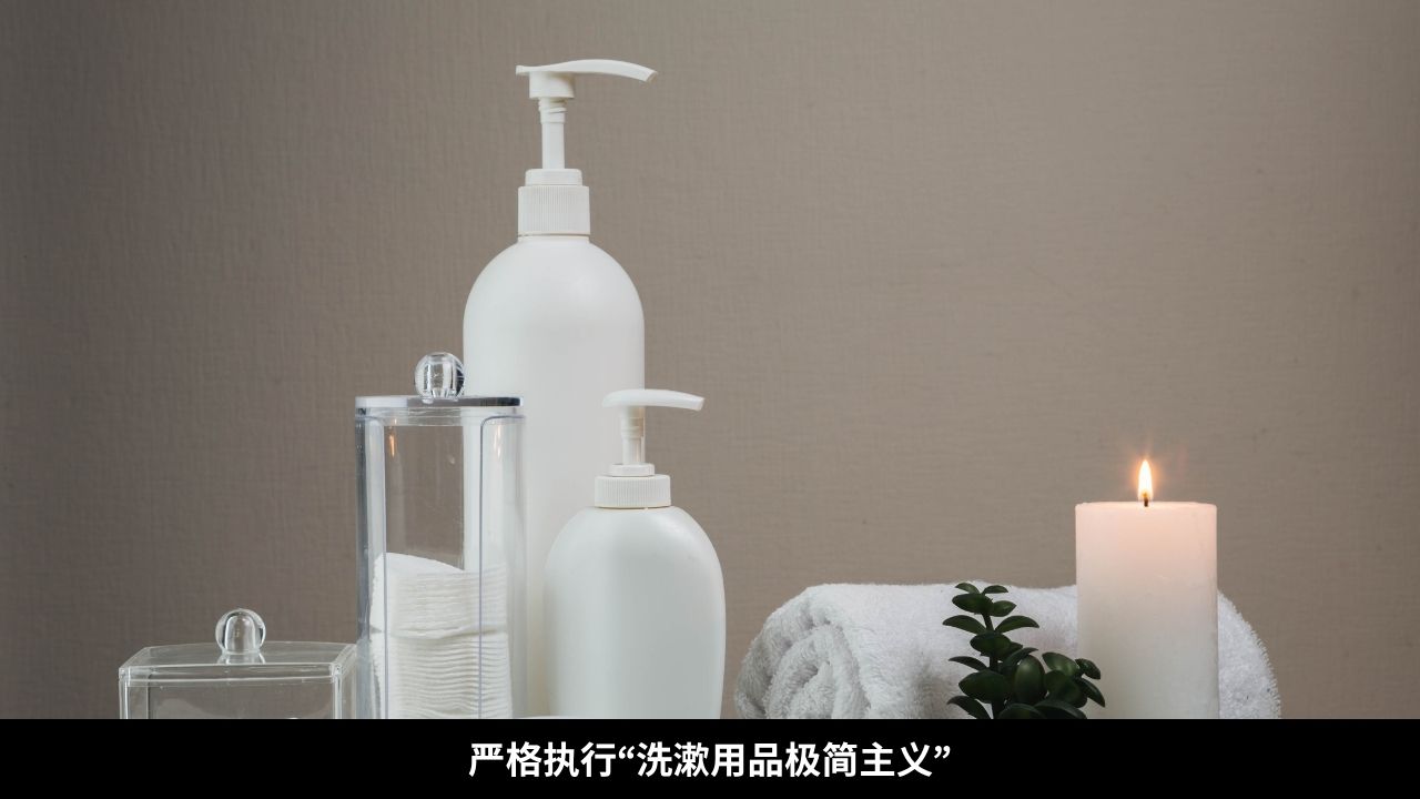 严格执行“洗漱用品极简主义”