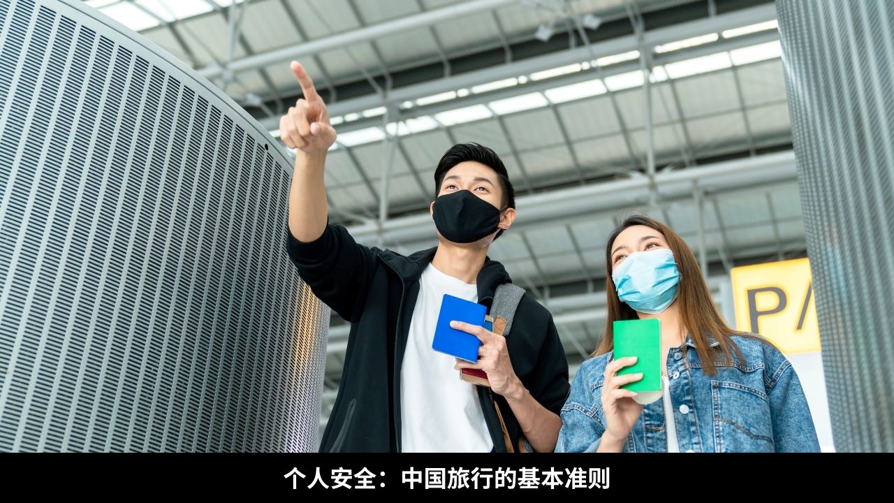 个人安全：中国旅行的基本准则