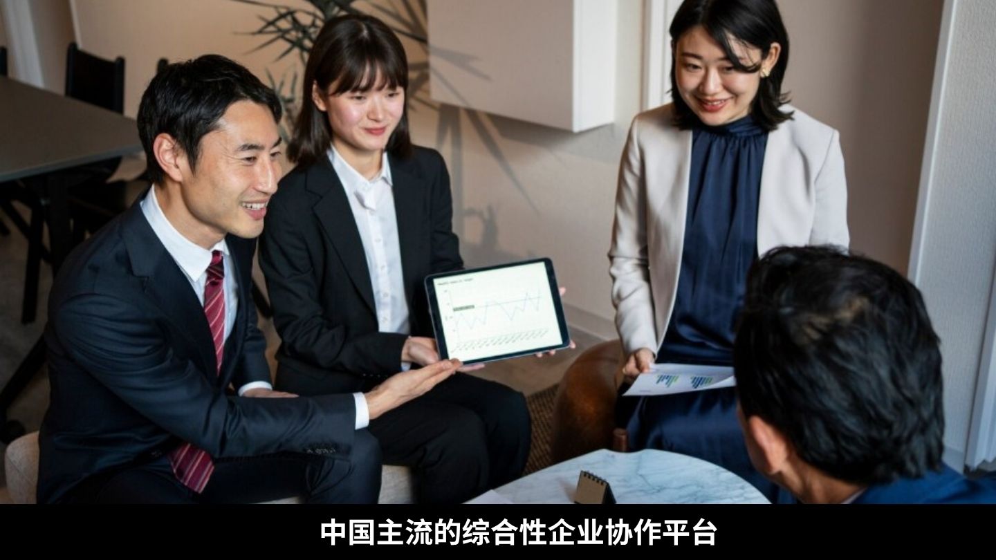 中国主流的综合性企业协作平台