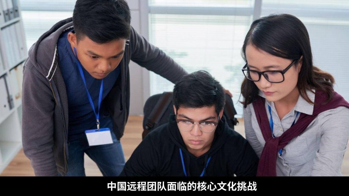 中国远程团队面临的核心文化挑战