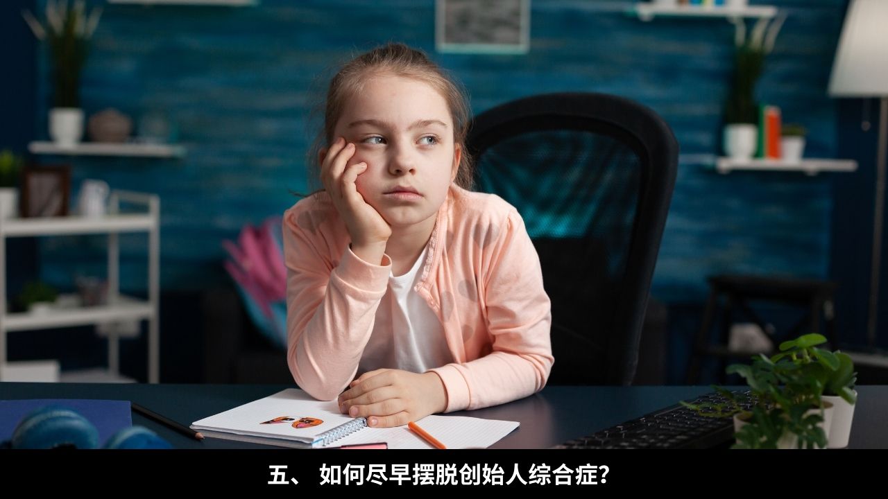 五、 如何尽早摆脱创始人综合症？