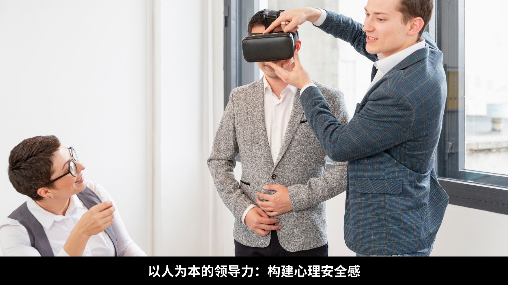 以人为本的领导力：构建心理安全感